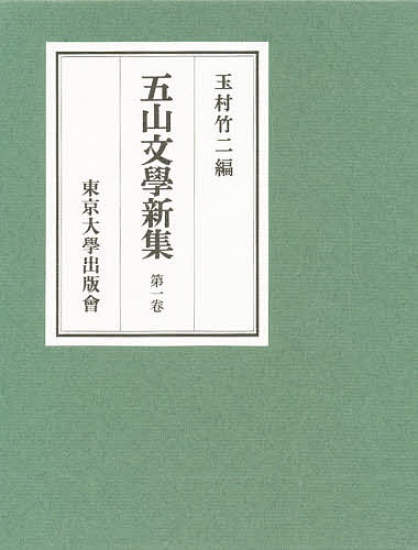 【送料無料】五山文学新集 第1巻／玉村竹二