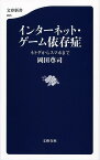 インターネット・ゲーム依存症 ネトゲからスマホまで／岡田尊司【1000円以上送料無料】