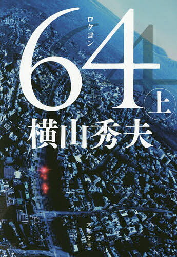 64 上／横山秀夫【1000円以上送料無料】のサムネイル