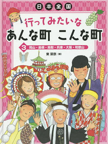 【送料無料】日本全国行ってみたいなあんな町こんな町 3／東菜奈