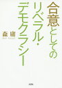 著者森庸(著)出版社文芸社発売日2014年12月ISBN9784286156644ページ数443Pキーワードごういとしてのりべらるでもくらしー ゴウイトシテノリベラルデモクラシー もり やすし モリ ヤスシ9784286156644