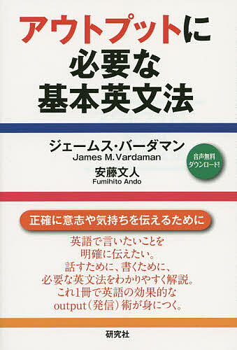 【送料無料】アウトプットに必要な基本英文法／ジェームス・バーダマン／安藤文人