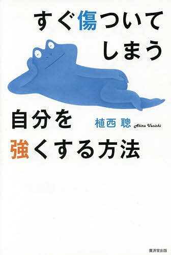 【送料無料】すぐ傷ついてしまう自分を強くする方法／植西聰