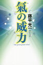 氣の威力／藤平光一【1000円以上送料無料】