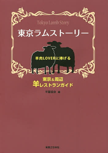 東京ラムストーリー 羊肉LOVERに捧げる東京&周辺羊レストランガイド／羊齧協会／旅行【1000円以上送料..