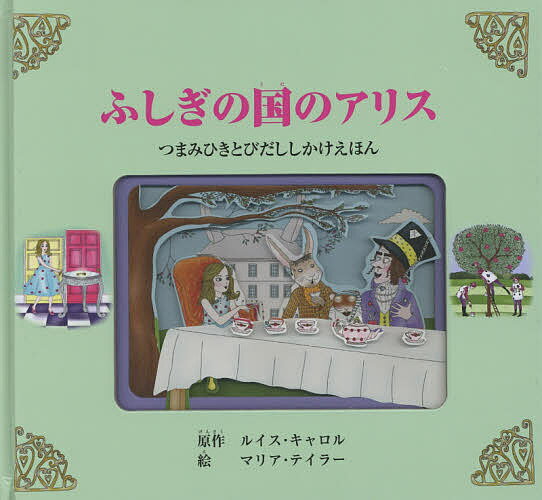 大日本絵画 とびだししかけえほん ふしぎの国のアリス つまみひきとびだししかけえほん／ルイス・キャロル／マリア・テイラー／きたなおこ／子供／絵本【1000円以上送料無料】