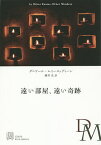 遠い部屋、遠い奇跡／ダニヤール・ムイーヌッディーン／藤井光【1000円以上送料無料】