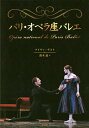 パリ・オペラ座バレエ/アイヴァ・ゲスト/鈴木晶【1000円以上送料無料】