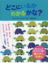 どこにいるかわかるかな?／ブリッタ・テッケントラップ／木坂涼【1000円以上送料無料】