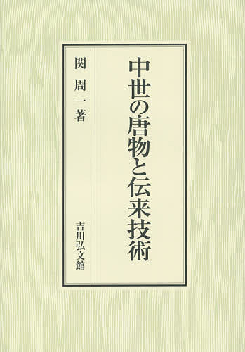 【送料無料】中世の唐物と伝来技術／関周一