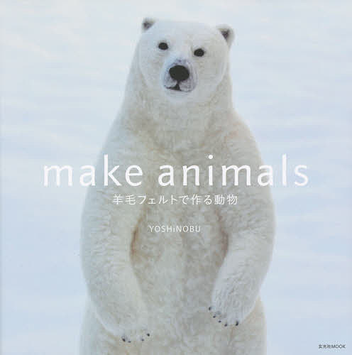 【送料無料】make animals 羊毛フェルトで作る動物／YOSHiNOBU