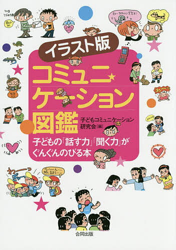 聞く力 コミュニケーション図鑑 イラスト版 子どもの「話す力」「聞く力」がぐんぐんのびる本／子どもコミュニケーション研究会【1000円以上送料無料】