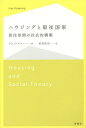 ハウジングと福祉国家 居住空間の社会的構築／ジム ケメニー／祐成保志【1000円以上送料無料】