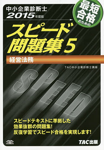 著者TAC株式会社（中小企業診断士講座）(編著)出版社TAC株式会社出版事業部発売日2014年12月ISBN9784813258124ページ数268Pキーワードビジネス書 資格 試験 さいたんごうかくのためのすぴーどもんだいしゆう サイタンゴウカクノタメノスピードモンダイシユウ たつく／しゆつぱん タツク／シユツパン9784813258124内容紹介スピードテキストに準拠した効果抜群の問題集！反復学習でスピード合格を実現します！※本データはこの商品が発売された時点の情報です。目次意思表示/債権/典型契約/フランチャイズ契約/債権・債務の消滅原因/保証/保証（ケース問題）/債務不履行/債務不履行と危険負担/瑕疵担保責任〔ほか〕