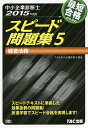 著者TAC株式会社（中小企業診断士講座）(編著)出版社TAC株式会社出版事業部発売日2014年12月ISBN9784813258124ページ数268Pキーワードビジネス書 資格 試験 さいたんごうかくのためのすぴーどもんだいしゆう サイタンゴウカクノタメノスピードモンダイシユウ たつく／しゆつぱん タツク／シユツパン9784813258124内容紹介スピードテキストに準拠した効果抜群の問題集！反復学習でスピード合格を実現します！※本データはこの商品が発売された時点の情報です。目次意思表示/債権/典型契約/フランチャイズ契約/債権・債務の消滅原因/保証/保証（ケース問題）/債務不履行/債務不履行と危険負担/瑕疵担保責任〔ほか〕