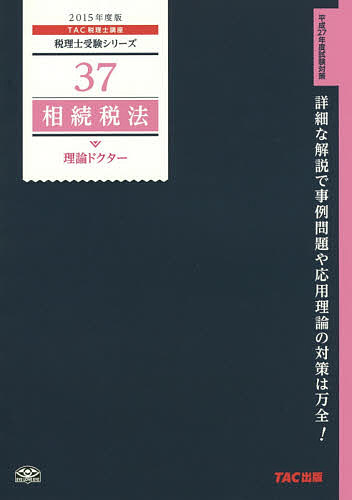 相続税法理論ドクター 2015年度版／TAC株式会社（税理士講座）【1000円以上送料無料】