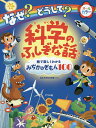 なぜ どうして 科学のふしぎな話 絵で楽しくわかるみぢかなぎもん100／日本科学未来館【1000円以上送料無料】