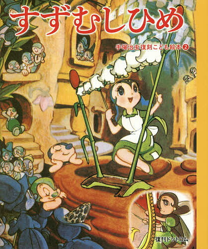 【送料無料】すずむしひめ／手塚治虫