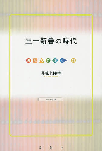 【送料無料】三一新書の時代／井家上隆幸