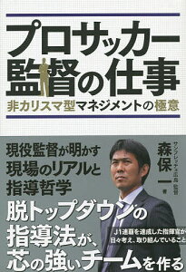 プロサッカー監督の仕事 非カリスマ型マネジメントの極意／森保一【1000円以上送料無料】