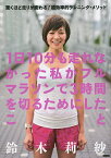 1日10分も走れなかった私がフルマラソンで3時間を切るためにしたこと 驚くほど走りが変わる!超効率的ランニング・メソッド／鈴木莉紗／平塚潤【1000円以上送料無料】