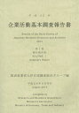 企業活動基本調査報告書 平成25年第1巻/経済産業省大臣官房調査統計グループ【1000円以上送料無料】