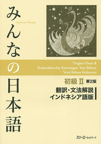 【送料無料】みんなの日本語初級2翻訳 文法解説インドネシア語版／スリーエーネットワーク