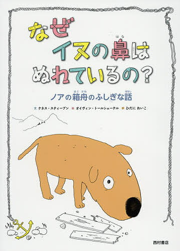 なぜイヌの鼻はぬれているの? ノアの箱舟のふしぎな話／ケネス・スティーブン／オイヴィン・トールシェーテル／ひだにれいこ【1000円以..