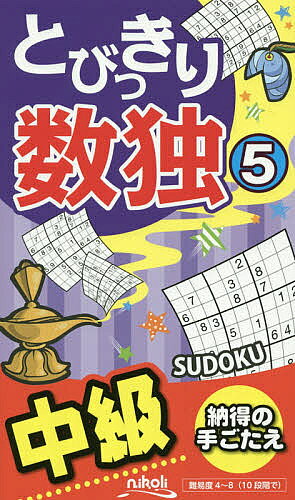 【送料無料】とびっきり数独 中級 5
