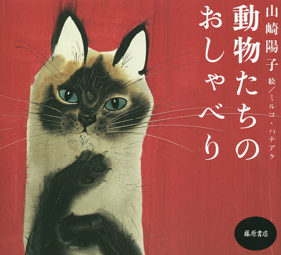 動物たちのおしゃべり／山崎陽子／ミルコ・ハナアク【1000円以上送料無料】