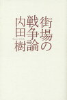 街場の戦争論／内田樹【1000円以上送料無料】