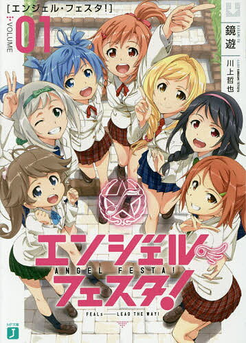 エンジェル・フェスタ!／鏡遊【1000円以上送料無料】