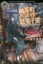 著者蒼月海里(著)出版社KADOKAWA発売日2014年12月ISBN9784041018606ページ数204Pキーワードゆうらくちようおばけだがしや2かどかわほらーぶんこ ユウラクチヨウオバケダガシヤ2カドカワホラーブンコ あおつき かいり アオツキ カイリ BF23675E9784041018606内容紹介東京の有楽町と間違えて、おばけの町—幽落町に引っ越した僕・御城彼方。生身の人間なのに“あの世”と“この世”の中間の不安定な存在として、この町で1年間暮らさなければならなくなった僕は、大家さんでもある龍の化身の水脈さんに助けられながら、毎日を過ごしていた。そして今日も、水脈さんの営む駄菓子屋“水無月堂”には、悩みを抱えた“人ならざる者”が救いを求めてやって来る…。※本データはこの商品が発売された時点の情報です。