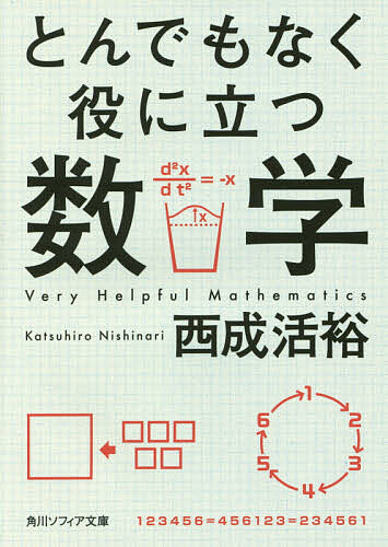 【送料無料】とんでもなく役に立つ数学／西成活裕