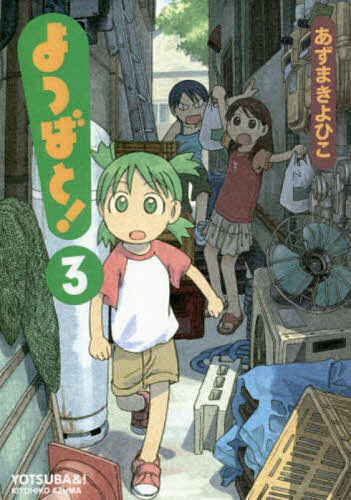 【送料無料】よつばと! 3／あずまきよひこ