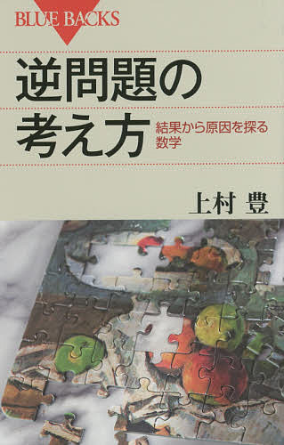 逆問題の考え方 結果から原因を探る数学／上村豊【1000円以上送料無料】