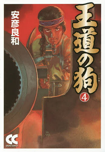 【送料無料】王道の狗 4／安彦良和