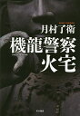 機龍警察火宅/月村了衛【1000円以上送料無料】