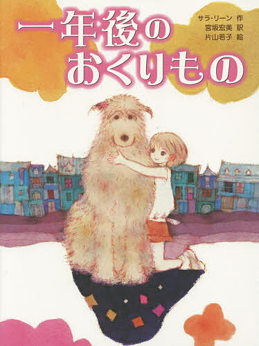 一年後のおくりもの／サラ・リーン／宮坂宏美／片山若子【1000円以上送料無料】