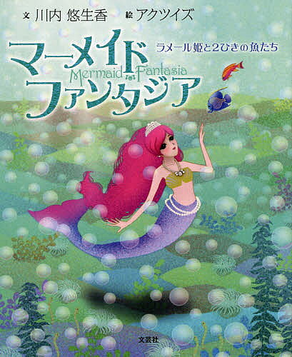 Other - 【送料無料】マーメイドファンタジア ラメール姫と2ひきの魚たち／川内悠生香／アクツイズ