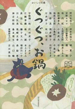 ぐつぐつ、お鍋／阿川佐和子／安野モヨコ／池内紀【1000円以上送料無料】