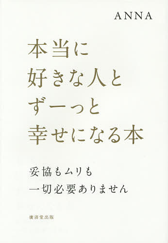 本当に好きな人とずーっと幸せになる本 妥協もムリも一切必要ありません／ANNA【1000円以上送料無料】