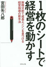 1枚のシートで経営を動かす 財務分析で成長エンジンを見つける経営指導の新手法／宮田矢八郎【1000円以上送料無料】