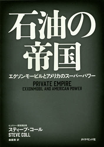 石油の帝国 エクソンモービルとアメリカのスーパーパワー／スティーブ・コール／森義雅【1000円以上送料無料】