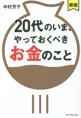 20代のいま、やっておくべきお金のこと／中村芳子【1000円以上送料無料】