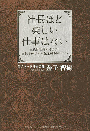 社長ほど楽しい仕事はない 三代目社長が考えた、会社を伸ばす事業承継30のヒント／金子智樹【1000円以上送料無料】