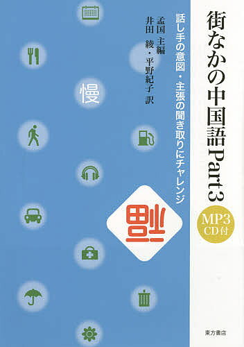 【送料無料】街なかの中国語 Part3／孟国／井田綾／平野紀子