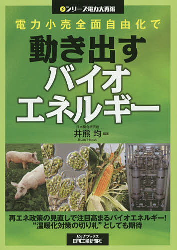 【送料無料】電力小売全面自由化で動き出すバイオエネルギー／井熊均