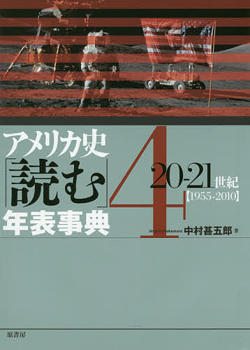 【送料無料】アメリカ史「読む」年表事典 4／中村甚五郎
