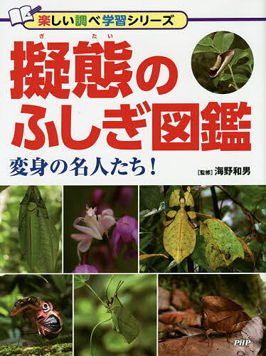 ふじぎ図鑑 擬態のふしぎ図鑑 変身の名人たち!／海野和男【1000円以上送料無料】